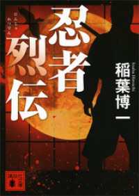 忍者烈伝 4冊セット
