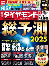 総予測2025(週刊ダイヤモンド 2024年12/28・2025年1/4合併特大号) 週刊ダイヤモンド