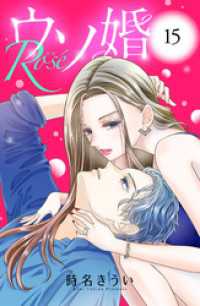 ウソ婚　Ｒｏｓｅ　分冊版（１５）