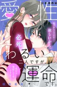 愛性わるい二人ですが、運命です。～私から発情してもいいですか？～　分冊版（１１）
