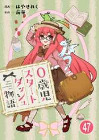 少女宣言<br> 0歳児スタートダッシュ物語 47