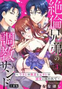 絶倫兄弟の調教サンド～今カレの執着と元カレの溺愛に囚われて～【合冊版】3 恋愛宣言