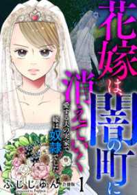 花嫁は、闇の町に消えていく　愛する夫の実家で嫁は奴隷でした【合冊版】1 素敵なロマンス