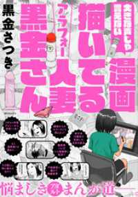 大きな声じゃ言えない漫画描いてるアラフォー人妻黒金さん SPコミックス