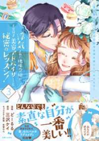 浮気された地味令嬢が王宮付き美容アドバイザーと秘密のレッスン！～浮気男は捨てて氷の公爵令息様を虜にしてみせます～【電子版特典付】３ PASH! コミックス