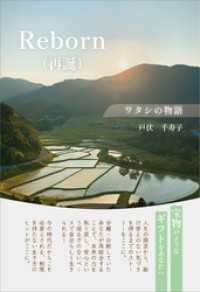 Reborn（再誕）　ワタシの物語