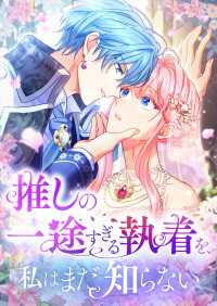推しの一途すぎる執着を、私はまだ知らない　17話 - 僕は初めて思ってしまった