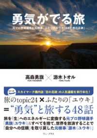 勇気がでる旅 - 元プロ野球選手と元検事、ふたりのユウキ「48の旅の足跡」 - ワニプラス