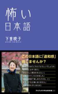 怖い日本語 ワニブックスPLUS新書