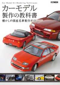 ホビージャパンMOOK<br> カーモデル製作の教科書 懐かしの国産名車製作ガイド