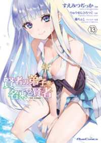 賢者の弟子を名乗る賢者 THE COMIC 13 ライドコミックス
