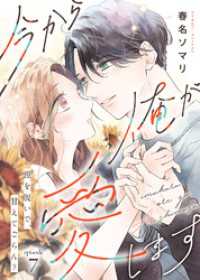 今から俺が愛します～鎧を脱いで、甘えてごらん？（７） COMICエトワール