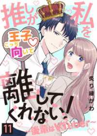 推しが私を離してくれない！～後輩はVTuber～（１１） COMICエトワール