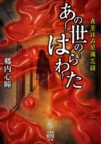 真景拝み屋備忘録　あの世のはらわた 竹書房怪談文庫