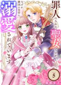 罪人にされた聖女ですが、なぜか隣国の皇帝に溺愛されています（5） COMICエトワール