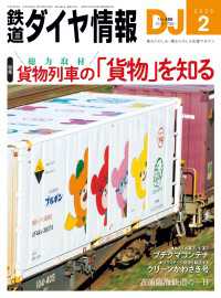 鉄道ダイヤ情報2025年2月号 鉄道ダイヤ情報