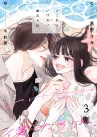 どこにもいけない僕たちは、 3 KoiYui（恋結）