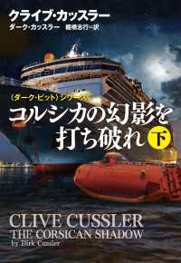 コルシカの幻影を打ち破れ（下） 扶桑社ＢＯＯＫＳミステリー