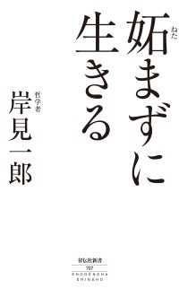 妬まずに生きる 祥伝社新書