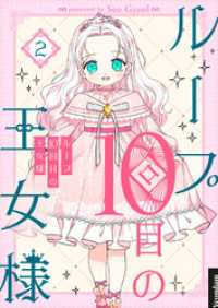 ループ10回目の王女様 2 piccomics