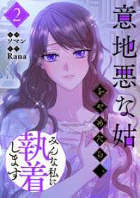 piccomics<br> 意地悪な姑をやめたら、みんな私に執着します 2