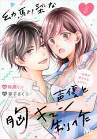 幼馴染な声優と胸キュン制作～お声が良すぎるんです！～ 8 マーガレットコミックスDIGITAL