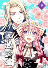 マンガBANGコミックス<br> 花の三騎士【分冊版】 （9）