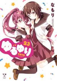 ゆるゆり: 23【イラスト特典付】 百合姫コミックス