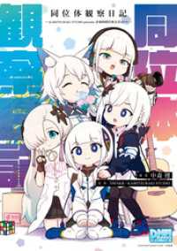 同位体観察日記～KAMITSUBAKI STUDIO presents 音楽的同位体公式4コマ～【イラスト特典付】 DNAメディアコミックス
