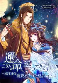 この運命に逆らってみます～転生先は寵愛を失った皇后でした～【タテヨミ】（5） コミック.jp×DPNブックス