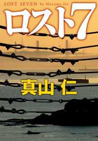 ロスト７ 角川書店単行本