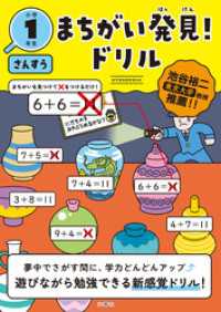 まちがい発見！ドリル　小学１年生　さんすう