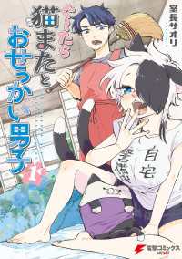 ぐ～たら猫またとおせっかい男子（１） 電撃コミックスNEXT