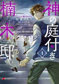 神の庭付き楠木邸（４） 電撃コミックスNEXT