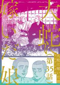 【単話】大蛇に嫁いだ娘　第35話 ビームコミックス