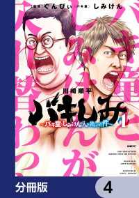 バキしみ ～バキ童としみけんが入れ替わった件～【分冊版】　4 MFC