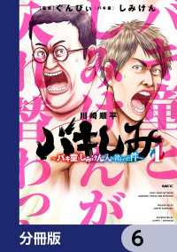 バキしみ ～バキ童としみけんが入れ替わった件～【分冊版】　6 MFC