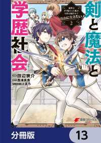 電撃コミックスNEXT<br> 剣と魔法と学歴社会【分冊版】　13