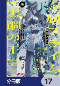 金属スライムを倒しまくった俺が【黒鋼の王】と呼ばれるまで【分冊版】　17 電撃コミックスNEXT