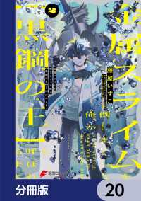 金属スライムを倒しまくった俺が【黒鋼の王】と呼ばれるまで【分冊版】　20 電撃コミックスNEXT