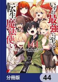 いずれ最強に至る転生魔法使い【分冊版】　44 電撃コミックスNEXT