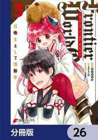 Frontier World Online ‐召喚士として活動中‐【分冊版】　26 電撃コミックスNEXT