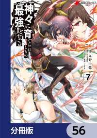 神々に育てられしもの、最強となる【分冊版】　56 電撃コミックスNEXT