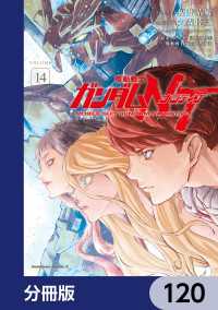 機動戦士ガンダムＮＴ【分冊版】　120 角川コミックス・エース