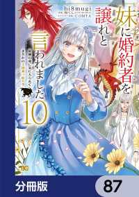 妹に婚約者を譲れと言われました　最強の竜に気に入られてまさかの王国乗っ取り？【分冊版】　87 Bs-LOG COMICS