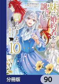 妹に婚約者を譲れと言われました　最強の竜に気に入られてまさかの王国乗っ取り？【分冊版】　90 Bs-LOG COMICS