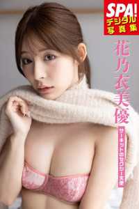 花乃衣美優「サーキットのセクシー天使」SPA！デジタル写真集 ＳＰＡ！ＢＯＯＫＳ