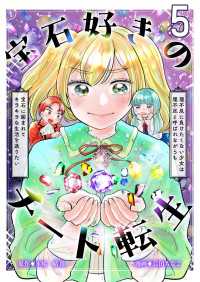 宝石好きのチート転生～理不尽に負けたくない少女は理不尽と呼ばれながらも宝石に囲まれてキラキラな生活を送りたい～【単話版】 / 5話