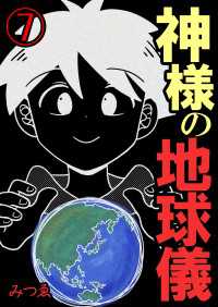 神様の地球儀【単話版】 / 7話