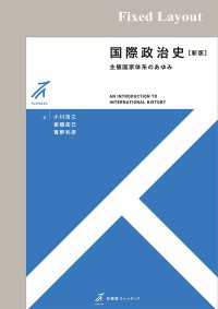 国際政治史（新版）［固定版面］